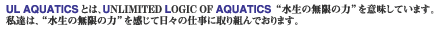 UL AQUATICSƂ́AUNLIMITED LOGIC OF AQUATICS"̖̗"݂Ă܂BB́A"̖̗"ēX̎dɎgł܂B