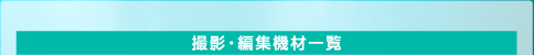 撮影・編集機材一覧