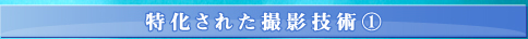 特化された撮影技術